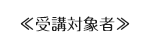 受講対象者