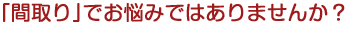 ハウス設計 間取りでお悩みありませんか