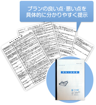 ハウス設計 間取り診断 間取り診断書例