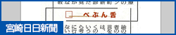宮崎日日新聞コラムで紹介されました
