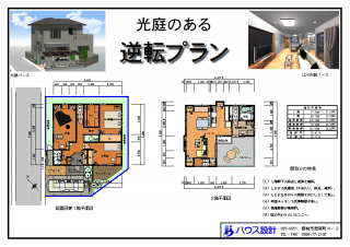 光庭のある逆転プラン
