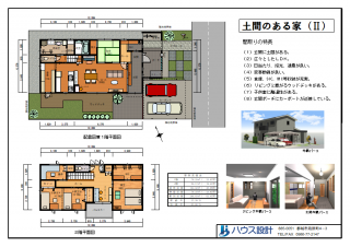 土間のある家(Ⅱ)