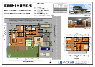事務所付き住宅