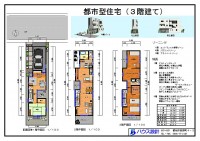 都市型住宅 ～間口が狭く細長い敷地を活かした3階建て住宅～