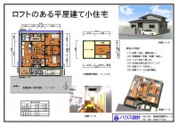ロフトのある平屋建て小住宅